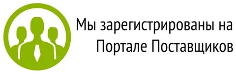 Я зарегистрирован на Портале Поставщиков